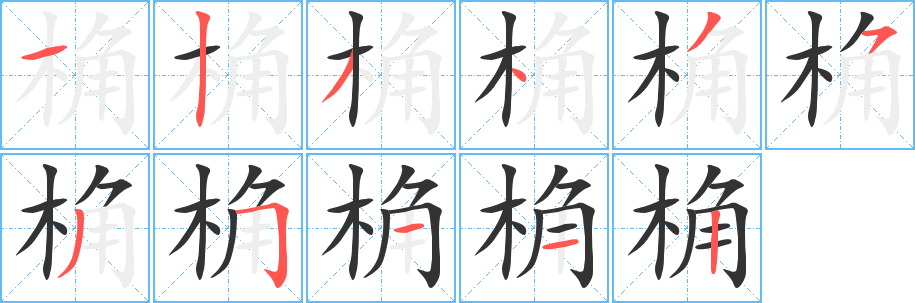 桷字完整笔顺步骤图