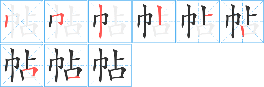 帖字完整笔顺步骤图