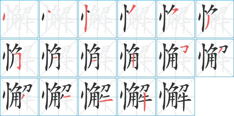 懈字完整笔顺步骤图
