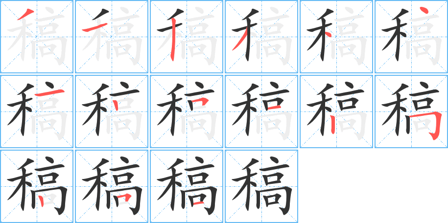 稿字完整笔顺步骤图