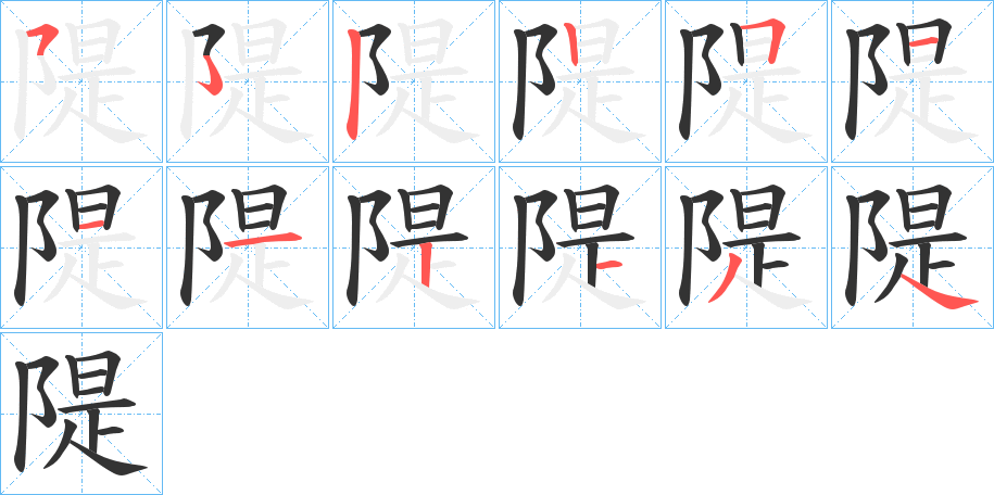 隄字完整笔顺步骤图