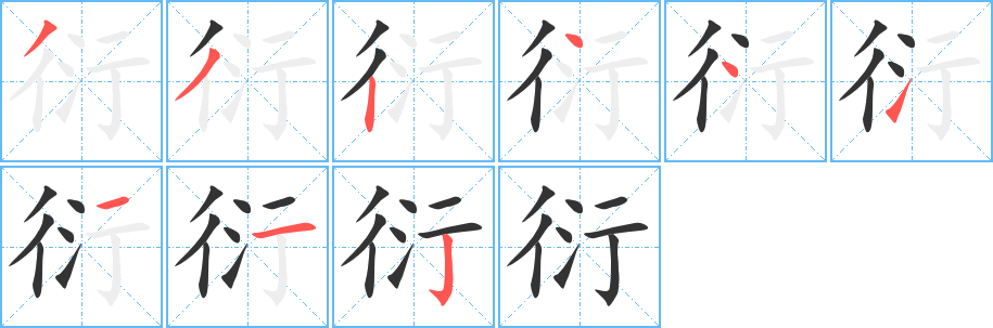 衍字完整笔顺步骤图
