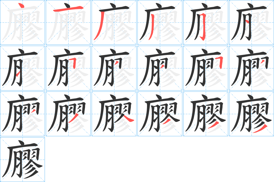 廫字笔顺步骤