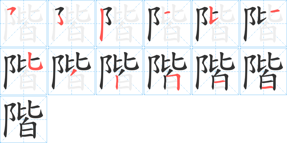 階字完整笔顺步骤图