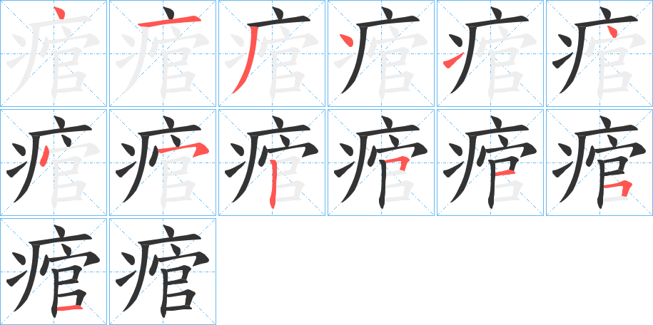 痯字完整笔顺步骤图