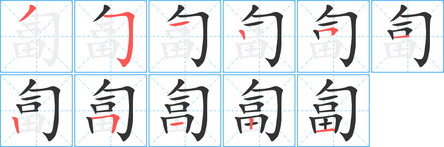 匐字完整笔顺步骤图