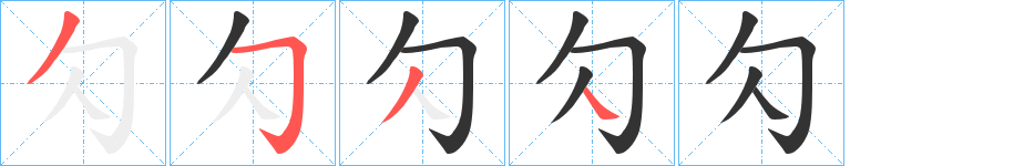 勽字笔顺步骤