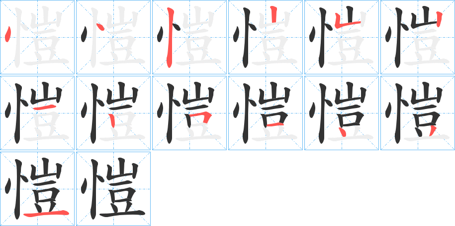 愷字完整笔顺步骤图