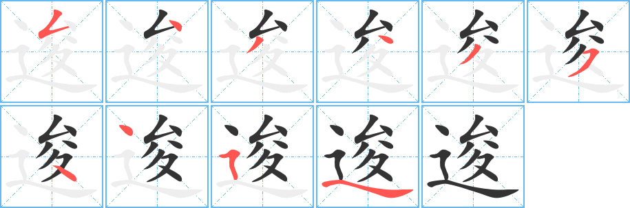 逡字完整笔顺步骤图