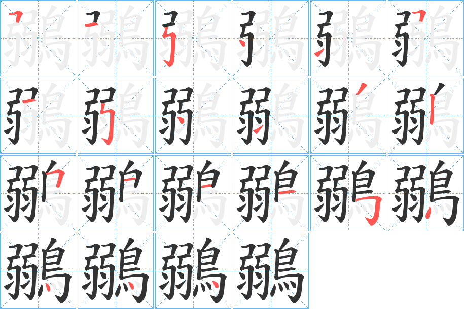 鶸字完整笔顺步骤图