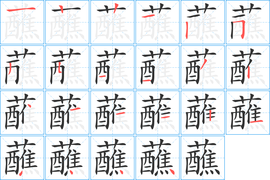 蘸字完整笔顺步骤图