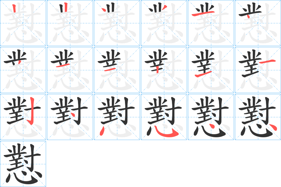 懟字完整笔顺步骤图