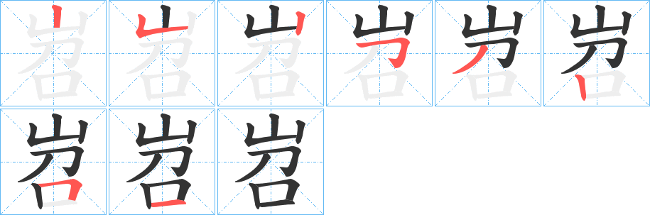 岧字完整笔顺步骤图