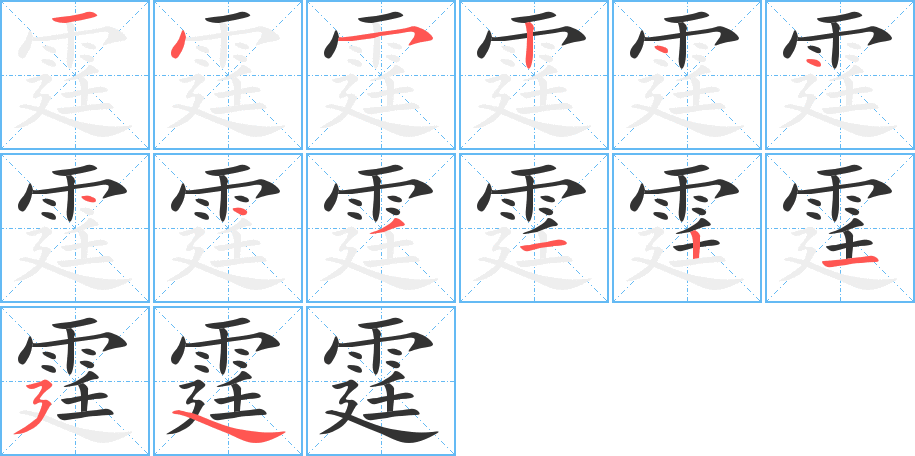 霆字完整笔顺步骤图