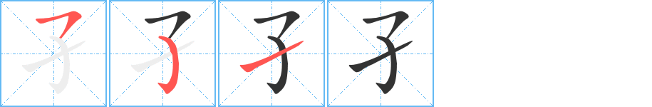 孑字完整笔顺步骤图