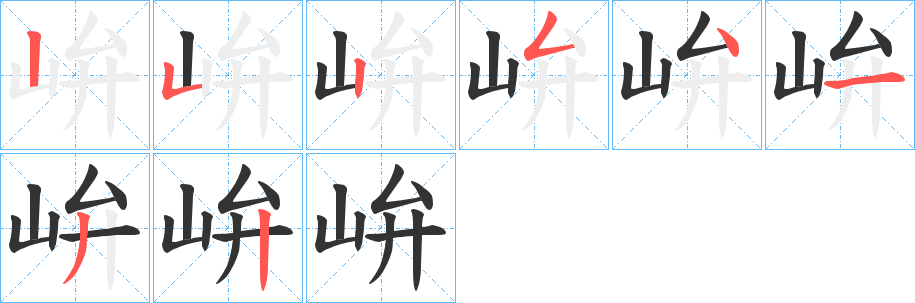 峅字笔顺步骤