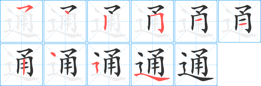 通字完整笔顺步骤图