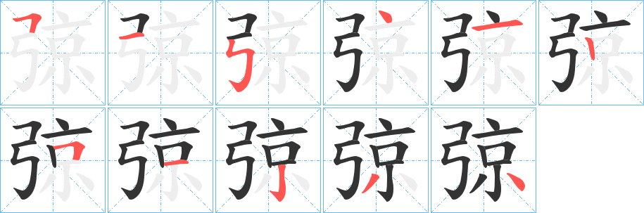 弶字完整笔顺步骤图
