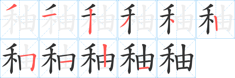 秞字笔顺步骤