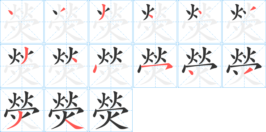熒字完整笔顺步骤图