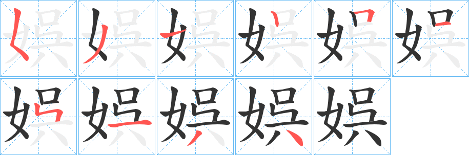娯字完整笔顺步骤图