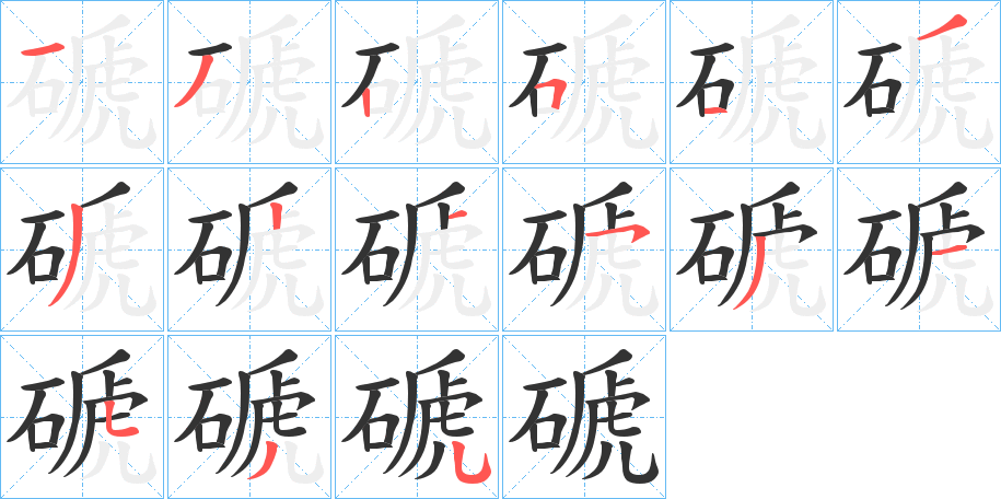 磃字笔顺步骤