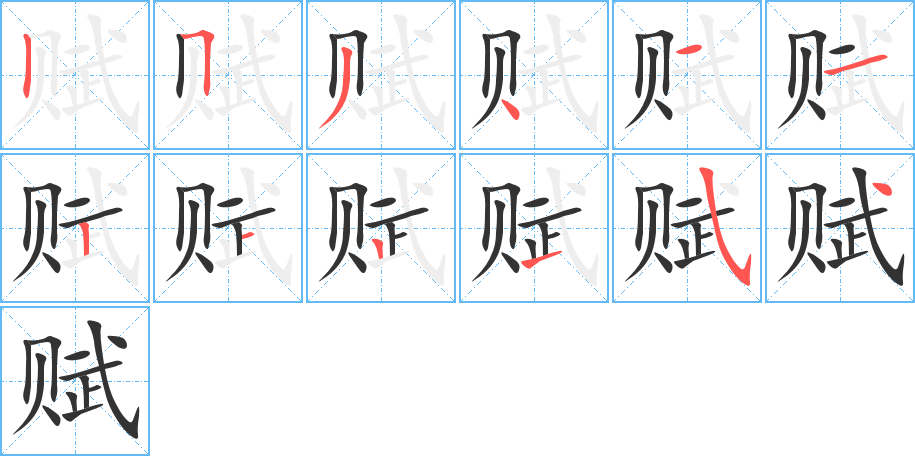 赋字完整笔顺步骤图