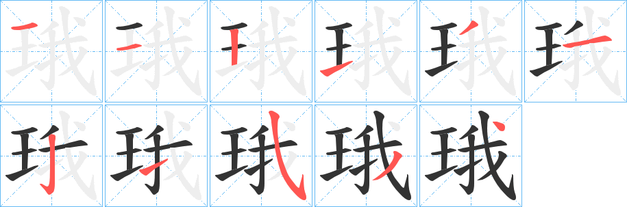 珴字完整笔顺步骤图