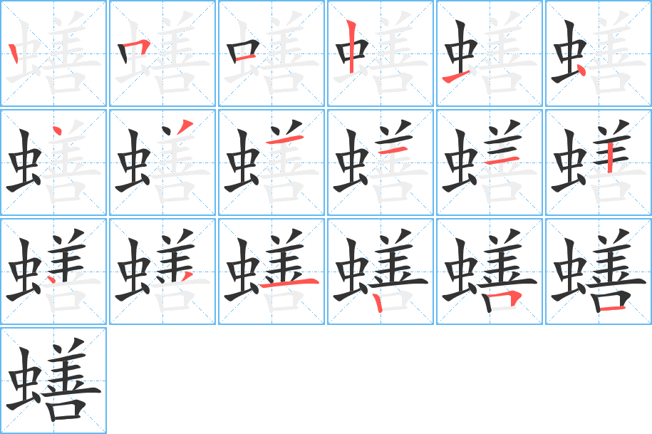 蟮字完整笔顺步骤图