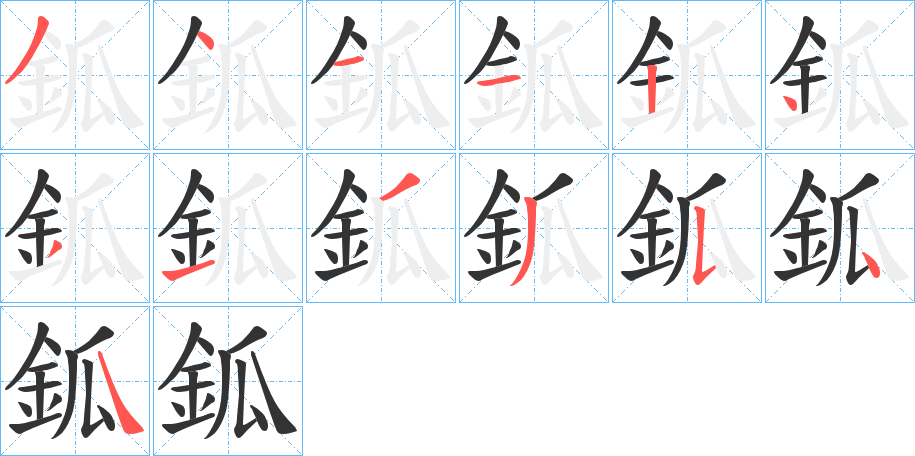 鈲字完整笔顺步骤图