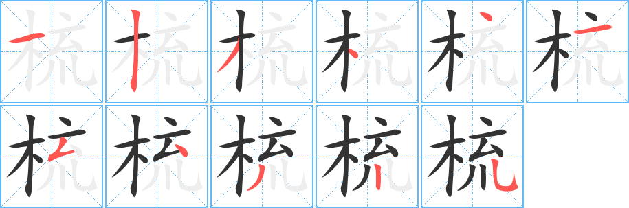 梳字完整笔顺步骤图