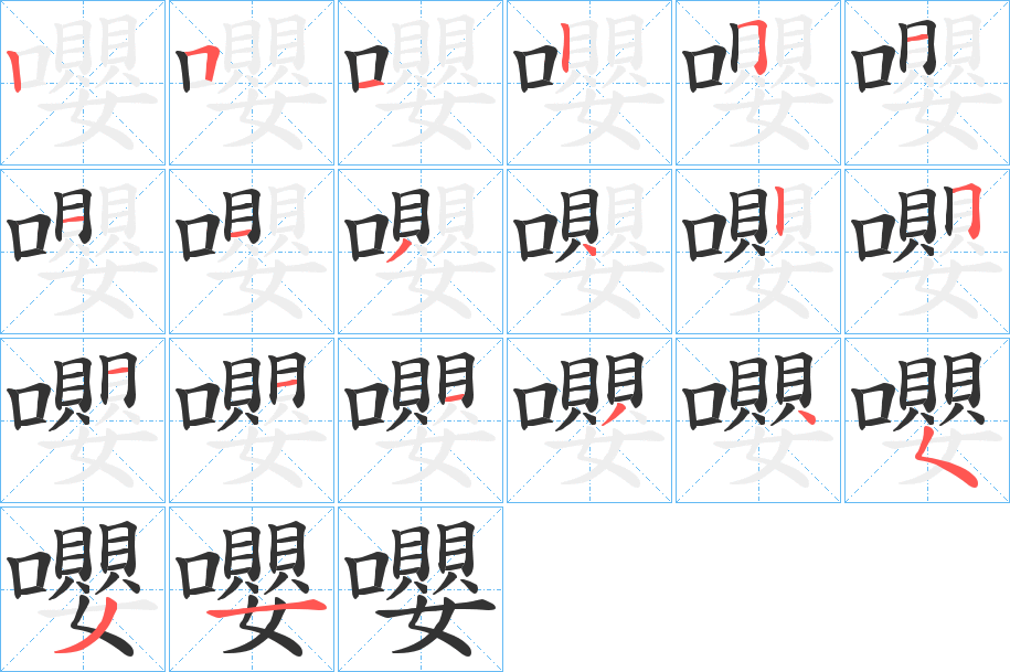 嚶字笔顺步骤