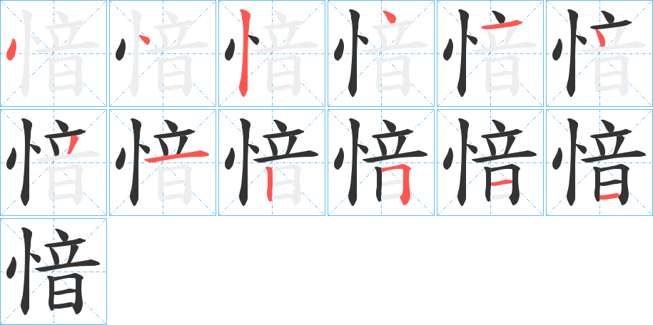 愔字完整笔顺步骤图