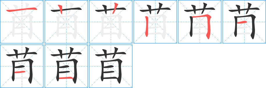 苜字完整笔顺步骤图