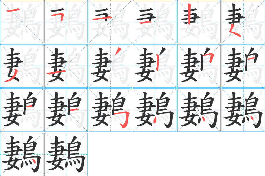鶈字完整笔顺步骤图