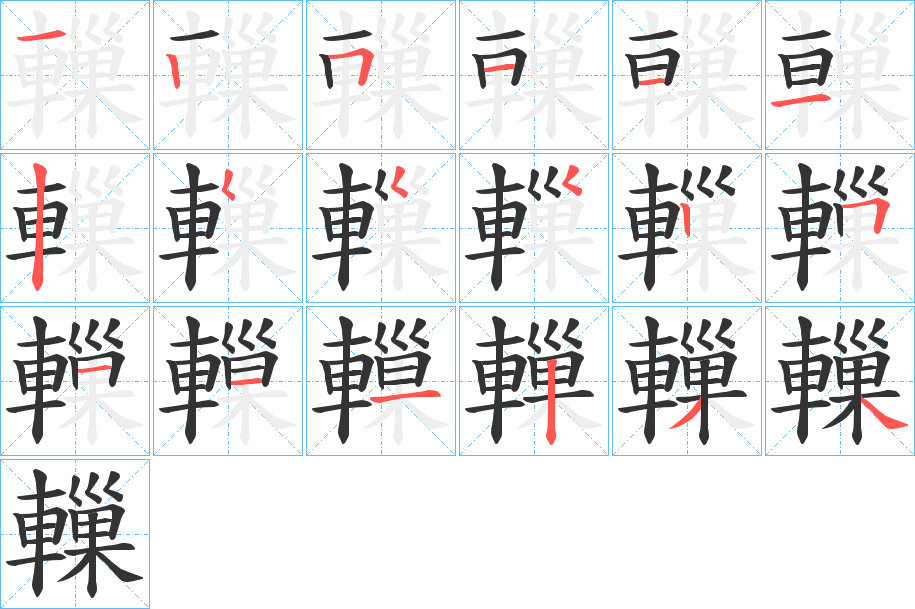 轈字笔顺步骤