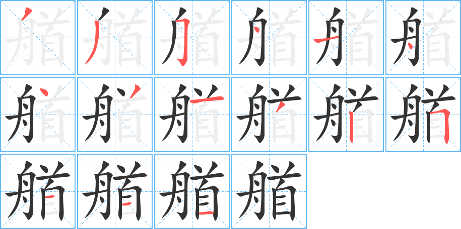 艏字完整笔顺步骤图