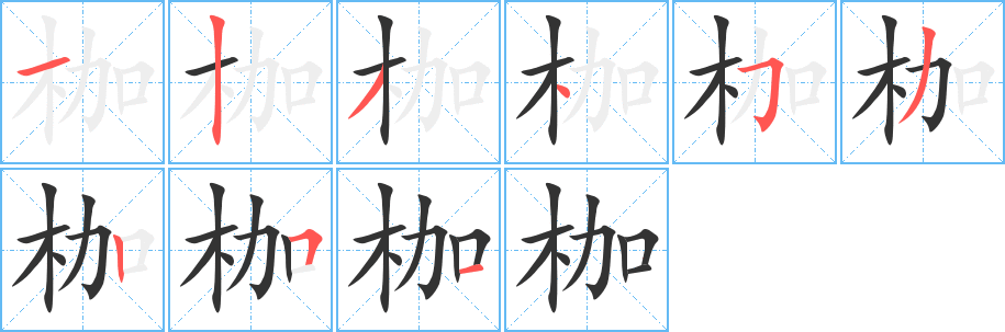 枷字完整笔顺步骤图