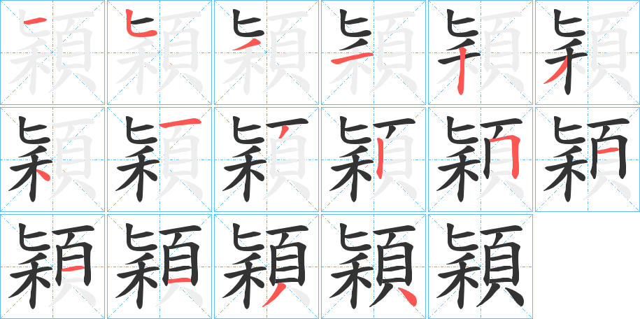 穎字完整笔顺步骤图
