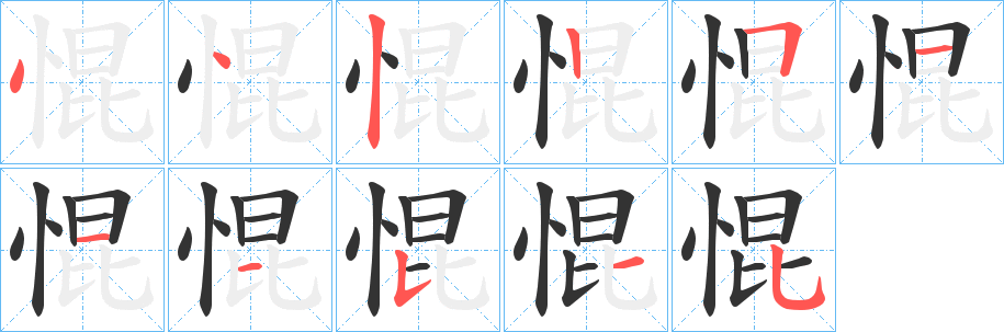 惃字笔顺步骤