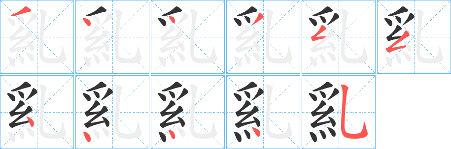 乿字完整笔顺步骤图