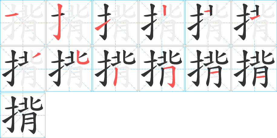 揹字笔顺步骤
