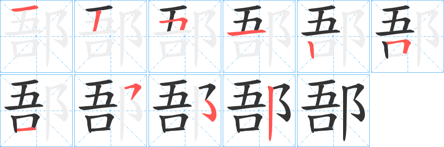 郚字完整笔顺步骤图