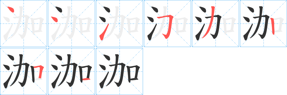 泇字完整笔顺步骤图