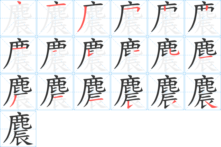 麎字笔顺步骤