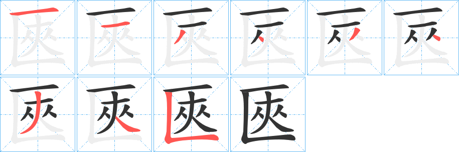 匧字完整笔顺步骤图