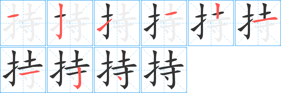 持字完整笔顺步骤图