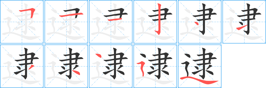 逮字完整笔顺步骤图