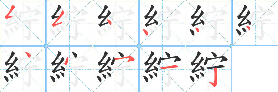 紵字笔顺步骤