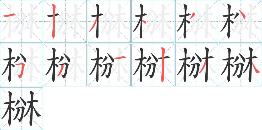 椕字笔顺步骤